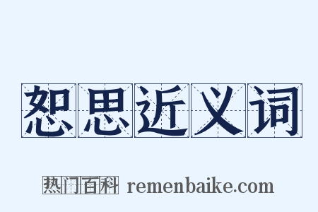 恕思近义词是什么意思的图片